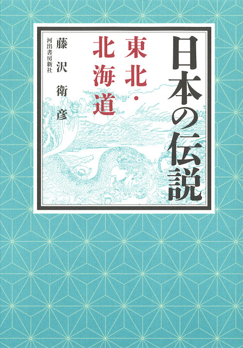 日本の伝説　東北・北海道