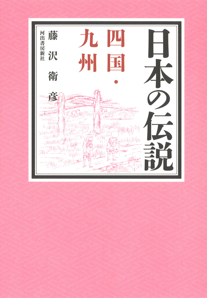 日本の伝説　四国・九州