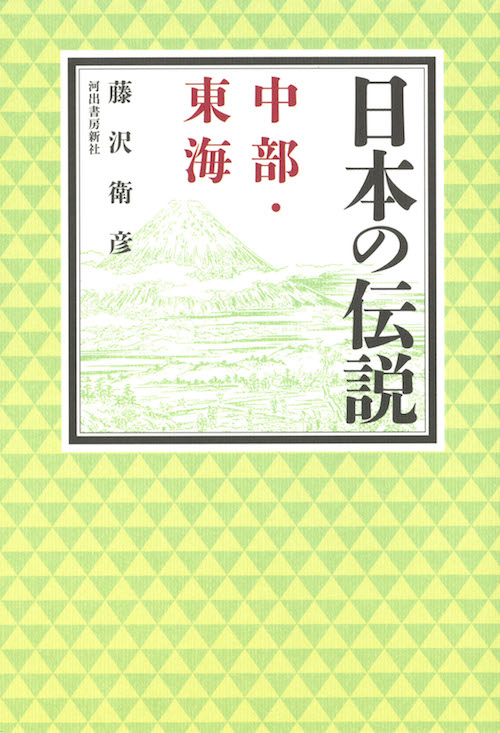 日本の伝説　中部・東海