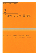 ブレヒトの文学・芸術論