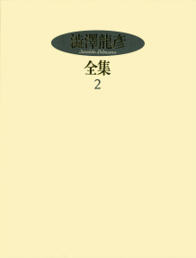 澁澤龍彦全集 2 :澁澤 龍彦,巖谷 國士,種村 季弘,出口 裕弘