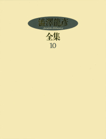 澁澤龍彦全集　１０