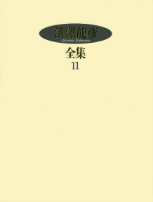 100％本物 11 澁澤龍彦全集 :澁澤 裕弘 季弘,出口 國士,種村 龍彦,巖谷 澁澤龍彦