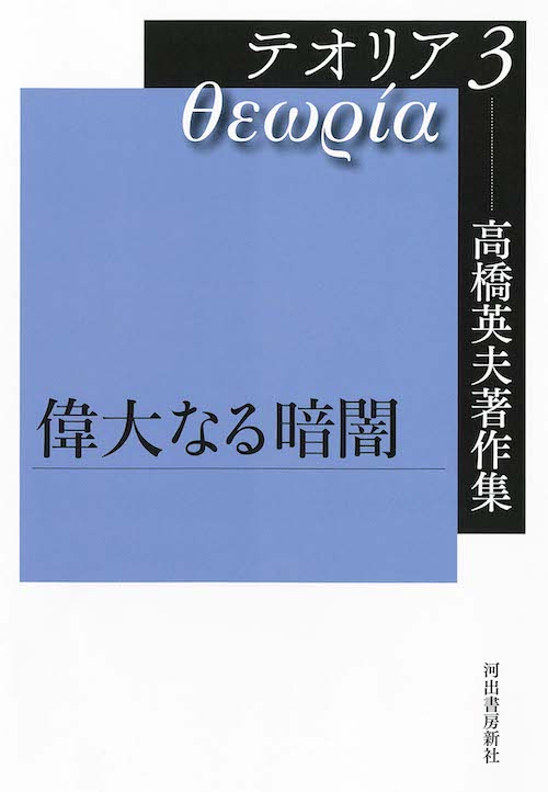 高橋英夫著作集　テオリア３　偉大なる暗闇