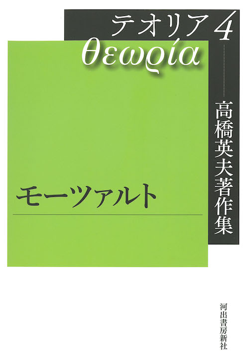 高橋英夫著作集　テオリア４　モーツァルト