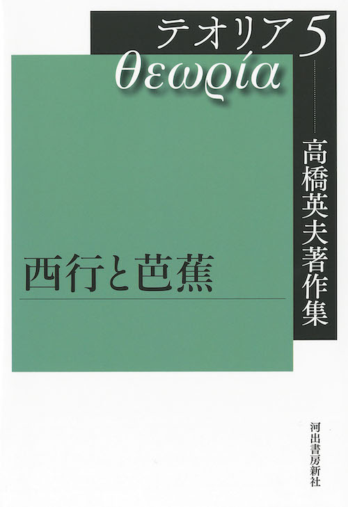 高橋英夫著作集　テオリア５　西行と芭蕉