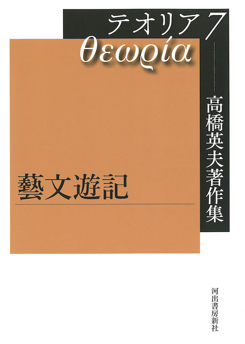 高橋英夫著作集　テオリア７　藝文遊記