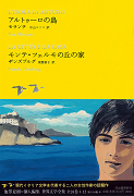 アルトゥーロの島／モンテ・フェルモの丘の家