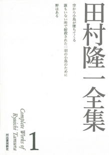 田村隆一全集 １ :田村 隆一,長谷川 郁夫 | 河出書房新社