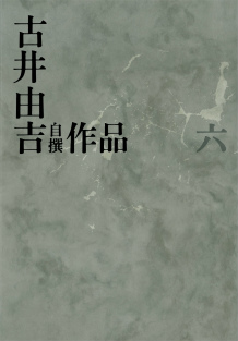 古井由吉自撰作品　六