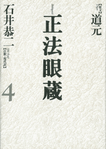 正法眼蔵【全4冊・別巻】｜シリーズ | 河出書房新社