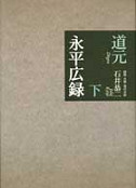 永平広録【全3巻】｜シリーズ | 河出書房新社