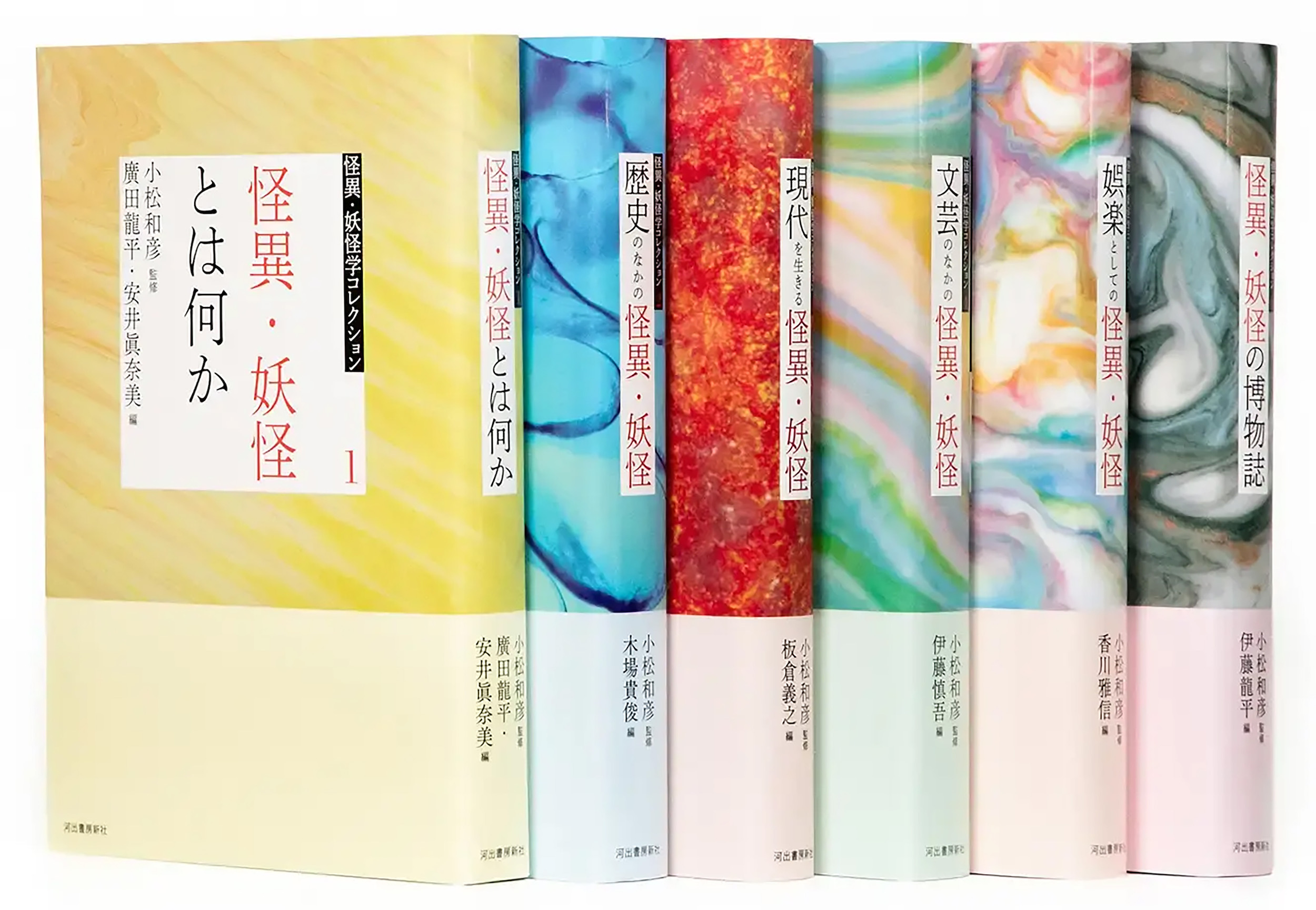怪異・妖怪学コレクション【全６巻】