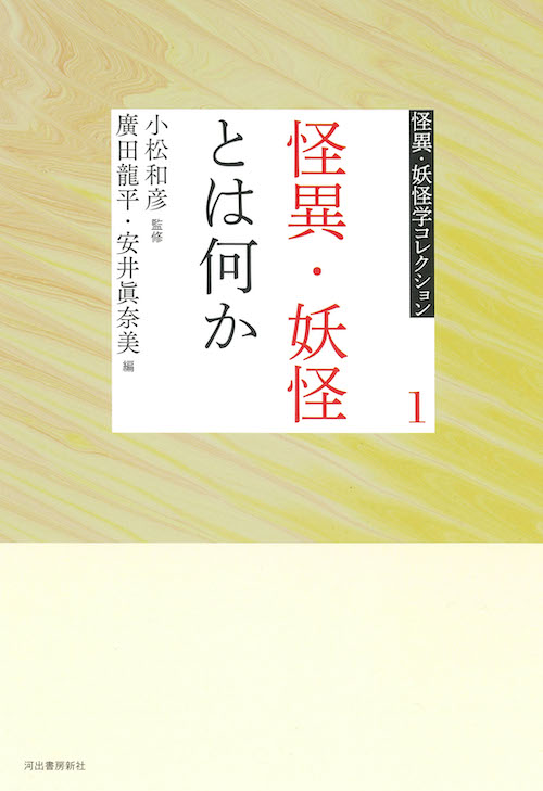 １　怪異・妖怪とは何か