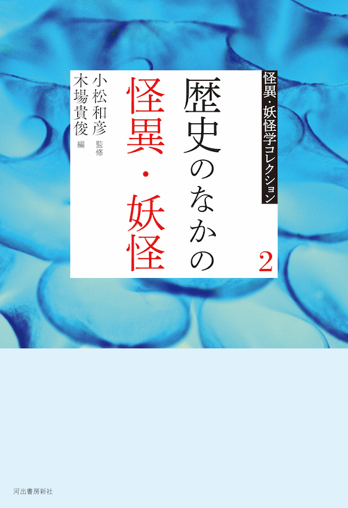 ２　歴史のなかの怪異・妖怪