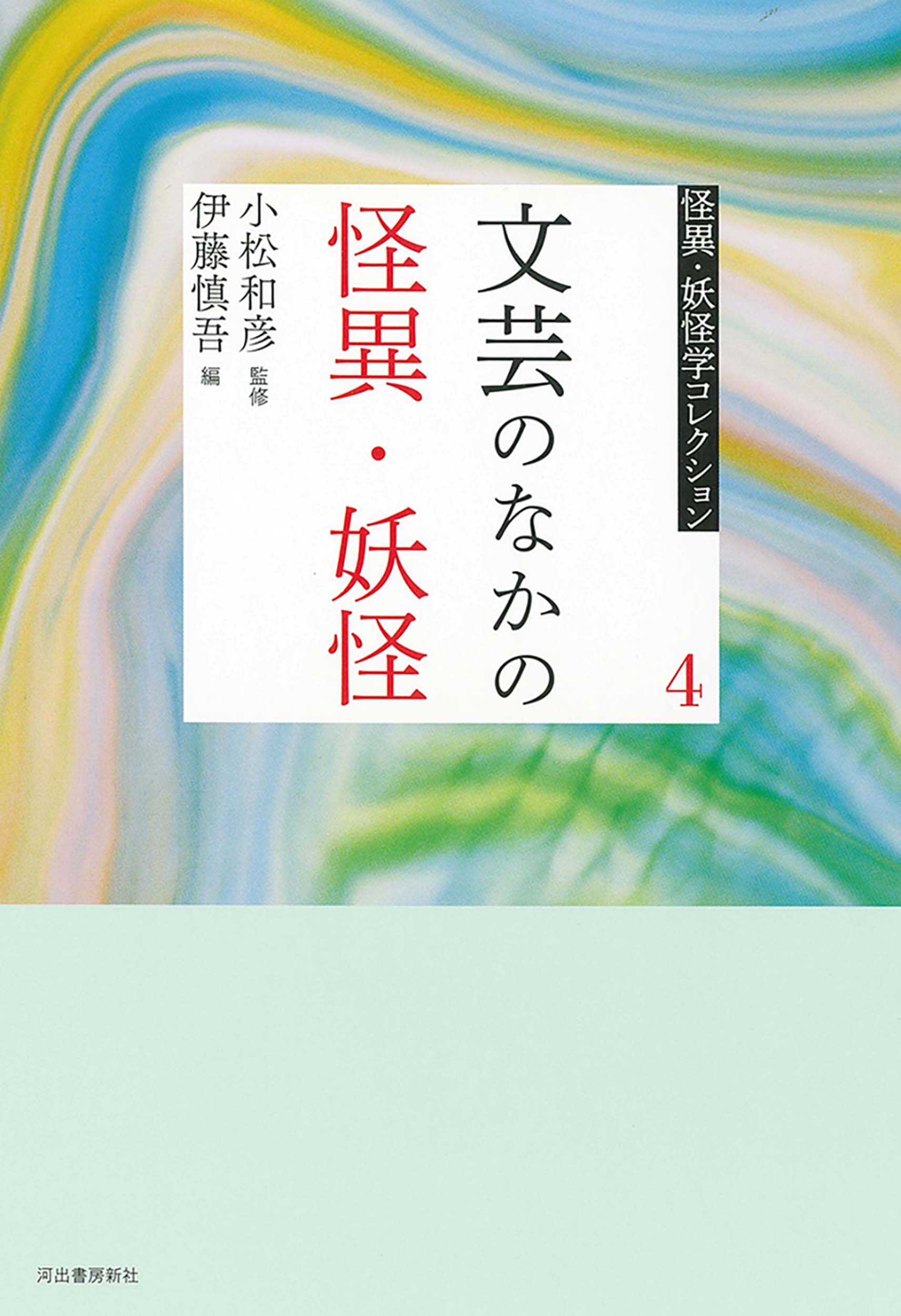 ４　文芸のなかの怪異・妖怪