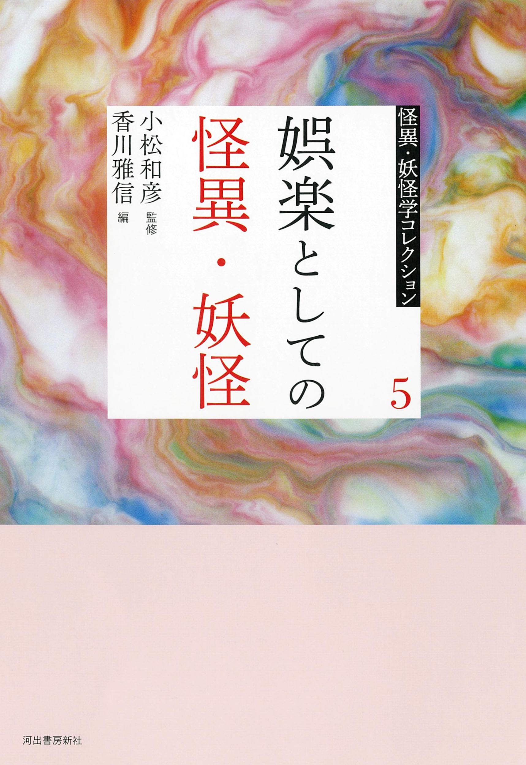 ５　娯楽としての怪異・妖怪