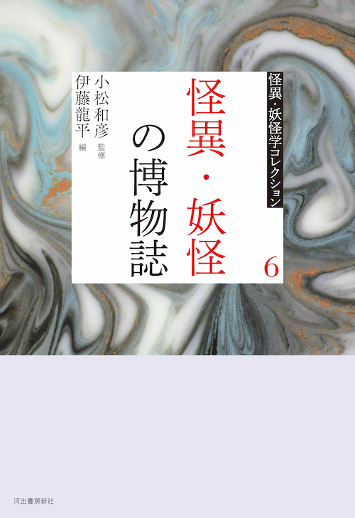 ６　怪異・妖怪の博物誌
