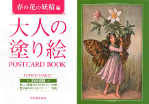 大人の塗り絵　ＰＯＳＴＣＡＲＤ　ＢＯＯＫ　春の花の妖精編