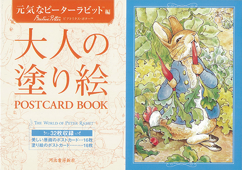 大人の塗り絵　ＰＯＳＴＣＡＲＤ　ＢＯＯＫ　元気なピーターラビット編