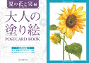 大人の塗り絵　ＰＯＳＴＣＡＲＤ　ＢＯＯＫ　夏の花と実編