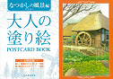 大人の塗り絵　ＰＯＳＴＣＡＲＤ　ＢＯＯＫ　なつかしの風景編