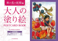 大人の塗り絵　ＰＯＳＴＣＡＲＤ　ＢＯＯＫ　秋の花の妖精編