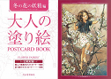 大人の塗り絵　ＰＯＳＴＣＡＲＤ　ＢＯＯＫ　冬の花の妖精編