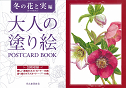 大人の塗り絵　ＰＯＳＴＣＡＲＤ　ＢＯＯＫ　冬の花と実編