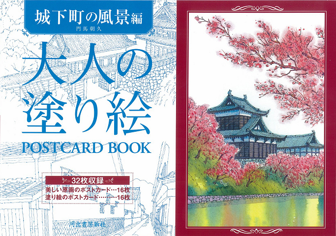 大人の塗り絵　ＰＯＳＴＣＡＲＤ　ＢＯＯＫ　城下町の風景編