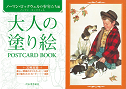 大人の塗り絵　ＰＯＳＴＣＡＲＤ　ＢＯＯＫ　ノーマン・ロックウェルの少年たち編