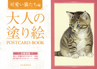 大人の塗り絵　ＰＯＳＴＣＡＲＤ　ＢＯＯＫ　可愛い猫たち編