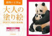 大人の塗り絵　ＰＯＳＴＣＡＲＤ　ＢＯＯＫ　動物の王国編