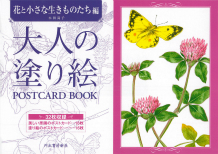 大人の塗り絵　ＰＯＳＴＣＡＲＤ　ＢＯＯＫ　花と小さな生きものたち編