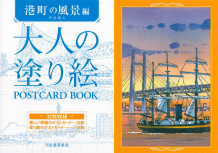 大人の塗り絵　ＰＯＳＴＣＡＲＤ　ＢＯＯＫ　港町の風景編