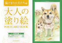 大人の塗り絵　ＰＯＳＴＣＡＲＤ　ＢＯＯＫ　陽だまりの犬たち編