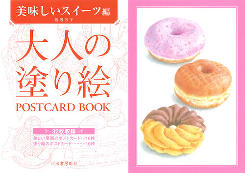 大人の塗り絵　ＰＯＳＴＣＡＲＤ　ＢＯＯＫ　美味しいスイーツ編