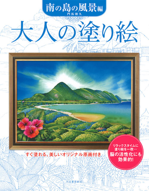 大人の塗り絵　南の島の風景編