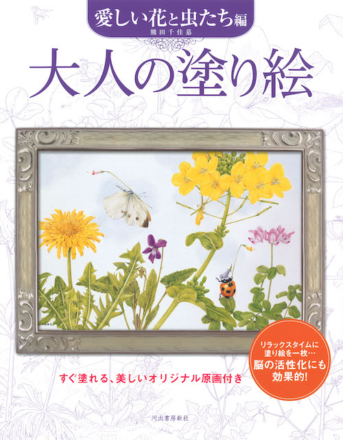 大人の塗り絵 愛しい花と虫たち編 熊田 千佳慕 河出書房新社