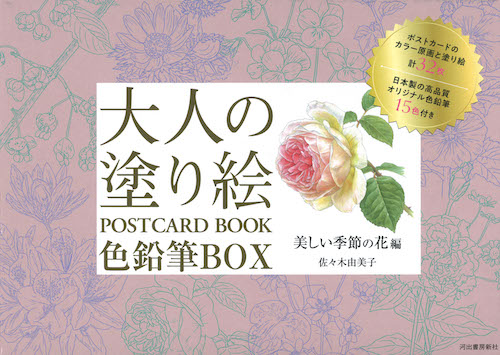 大人の塗り絵　ＰＯＳＴＣＡＲＤ　ＢＯＯＫ　色鉛筆ＢＯＸ　美しい季節の花編