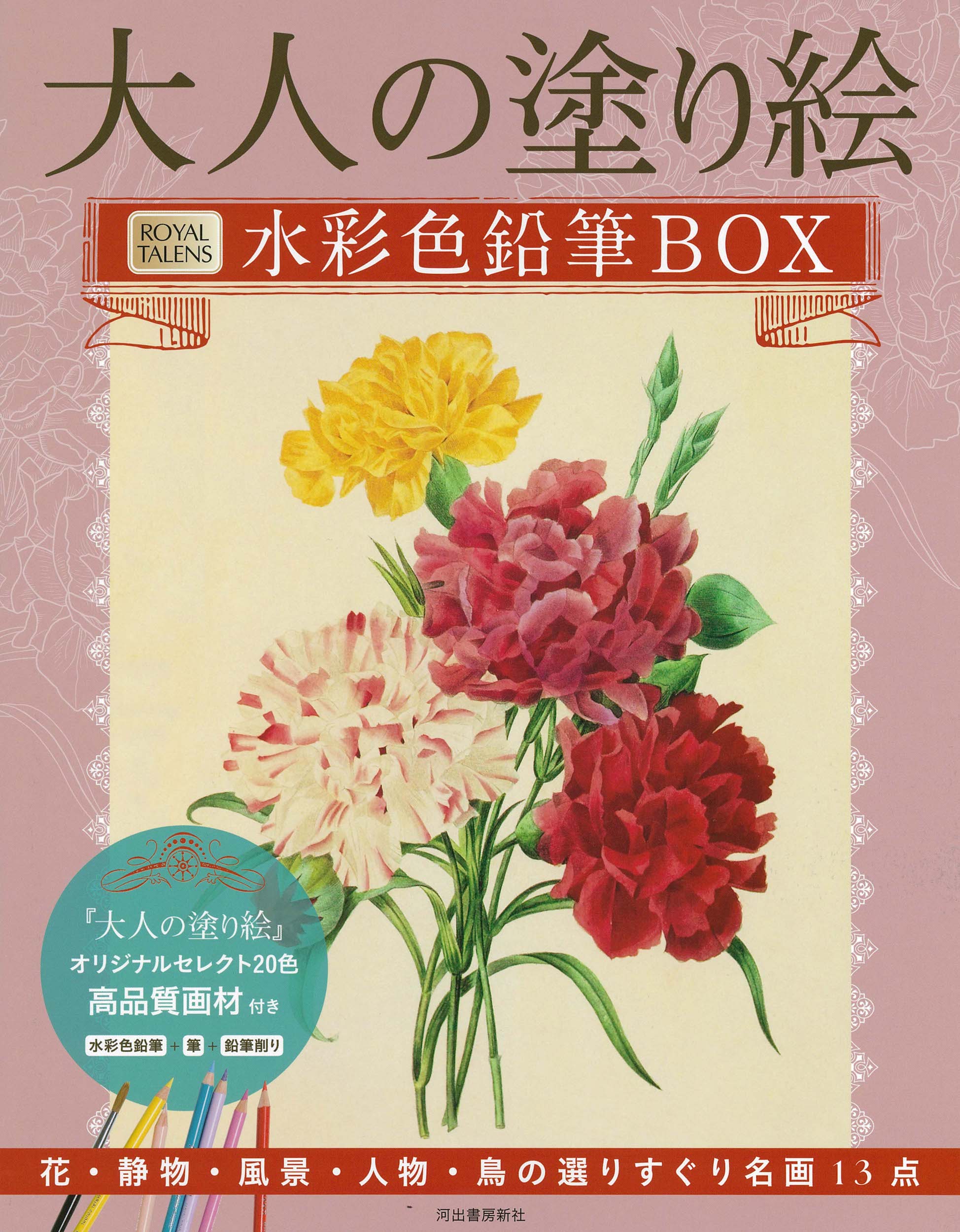 大人の塗り絵 水彩色鉛筆ＢＯＸ :河出書房新社編集部 | 河出書房新社