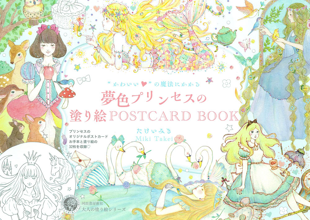 “かわいい”の魔法にかかる　夢色プリンセスの塗り絵ＰＯＳＴＣＡＲＤ　ＢＯＯＫ