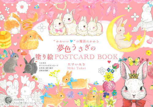 かわいい の魔法にかかる 夢色うさぎの塗り絵ｐｏｓｔｃａｒｄ ｂｏｏｋ たけい みき 河出書房新社