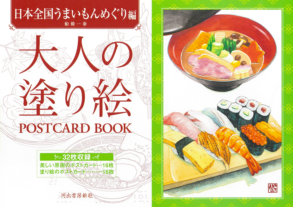 大人の塗り絵　ＰＯＳＴＣＡＲＤ　ＢＯＯＫ　日本全国うまいもんめぐり編