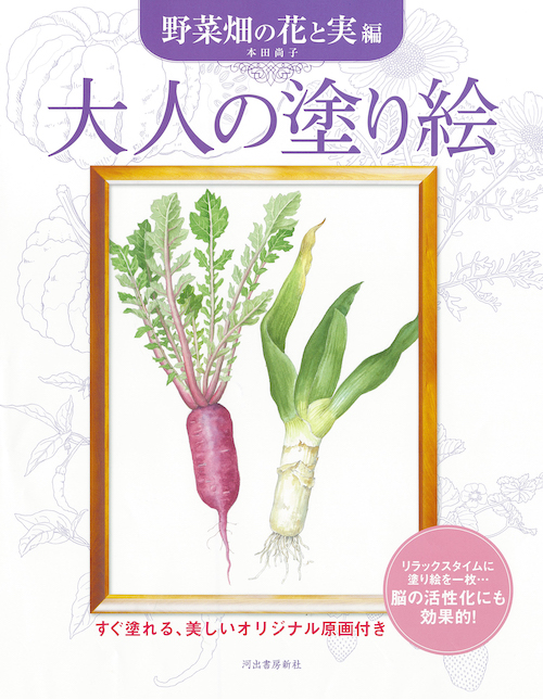 大人の塗り絵　野菜畑の花と実編