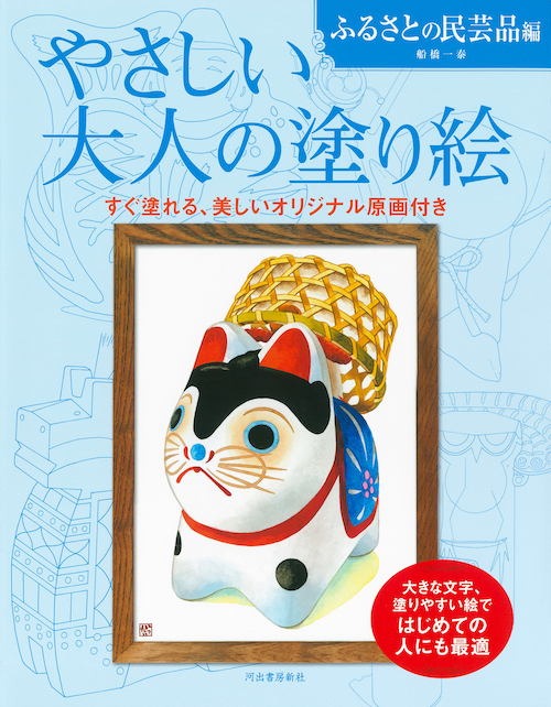 やさしい大人の塗り絵　ふるさとの民芸品編