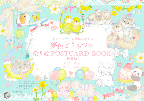 “かわいい”の魔法にかかる　夢色どうぶつの塗り絵ＰＯＳＴＣＡＲＤ　ＢＯＯＫ　新装版