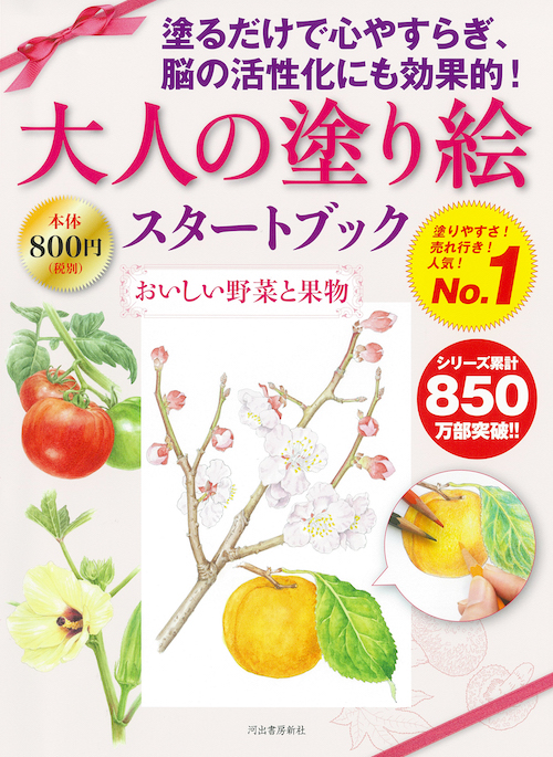 大人の塗り絵スタートブック　おいしい野菜と果物