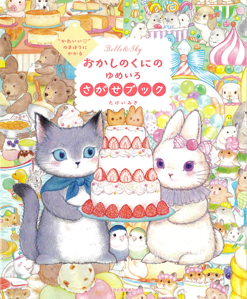 “かわいい”のまほうにかかる　おかしのくにのゆめいろさがせブック