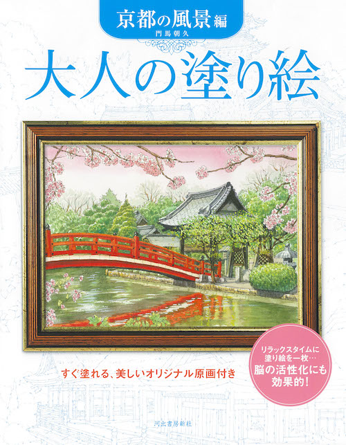 大人の塗り絵　京都の風景編